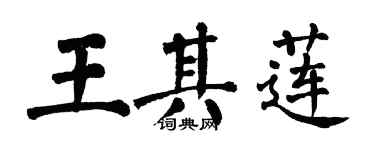 翁闓運王其蓮楷書個性簽名怎么寫