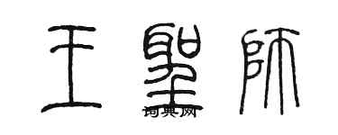 陳墨王聖師篆書個性簽名怎么寫