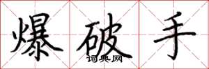 荊霄鵬爆破手楷書怎么寫