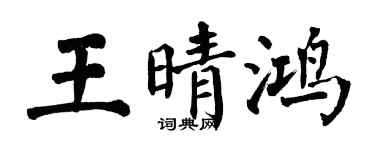 翁闓運王晴鴻楷書個性簽名怎么寫