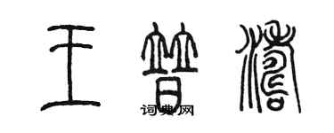 陳墨王普濤篆書個性簽名怎么寫