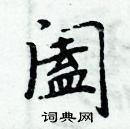 周炳元寫的硬筆楷書闔