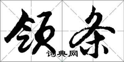 胡問遂領條行書怎么寫