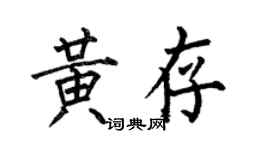 何伯昌黃存楷書個性簽名怎么寫