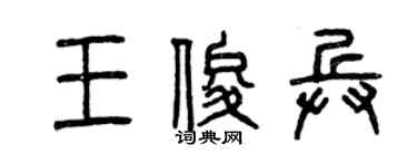 曾慶福王俊兵篆書個性簽名怎么寫