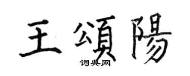 何伯昌王頌陽楷書個性簽名怎么寫