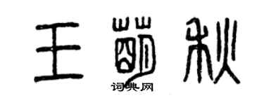 曾慶福王萌秋篆書個性簽名怎么寫
