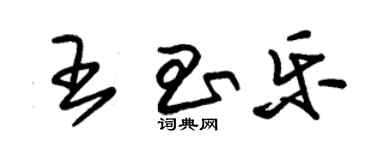 朱錫榮王昌樂草書個性簽名怎么寫