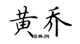 丁謙黃喬楷書個性簽名怎么寫