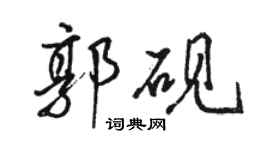 駱恆光郭硯行書個性簽名怎么寫