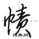 田英章寫的硬筆行書幘