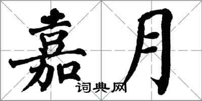 翁闓運嘉月楷書怎么寫