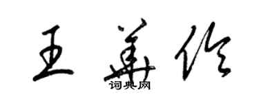 梁錦英王華伶草書個性簽名怎么寫