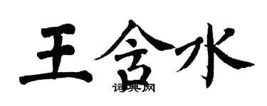 翁闓運王含水楷書個性簽名怎么寫