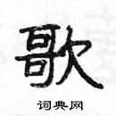 楊為國寫的硬筆隸書歌