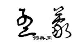 曾慶福孟蒙草書個性簽名怎么寫