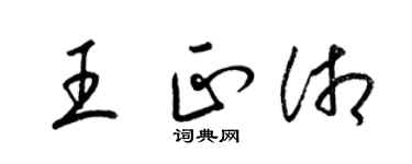 梁錦英王正湘草書個性簽名怎么寫