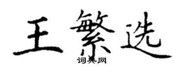 丁謙王繁選楷書個性簽名怎么寫