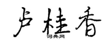曾慶福盧桂香行書個性簽名怎么寫