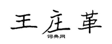 袁強王莊革楷書個性簽名怎么寫
