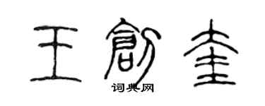 陳聲遠王創奎篆書個性簽名怎么寫