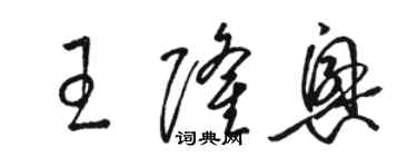 駱恆光王隆興草書個性簽名怎么寫