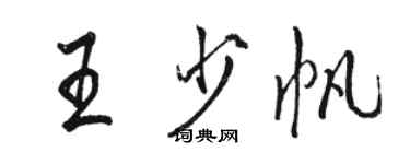 駱恆光王少帆行書個性簽名怎么寫