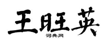 翁闓運王旺英楷書個性簽名怎么寫