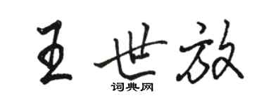 駱恆光王世放行書個性簽名怎么寫