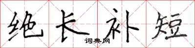 侯登峰絕長補短楷書怎么寫