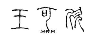 陳聲遠王可欣篆書個性簽名怎么寫