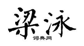 翁闓運梁泳楷書個性簽名怎么寫