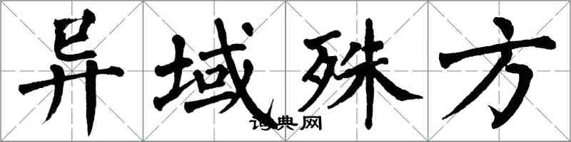 翁闓運異域殊方楷書怎么寫