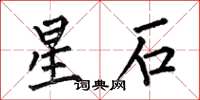 何伯昌星石楷書怎么寫