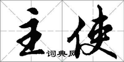 胡問遂主使行書怎么寫