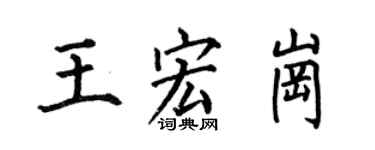 何伯昌王宏崗楷書個性簽名怎么寫