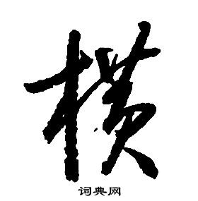 啟功千字文中橫的寫法