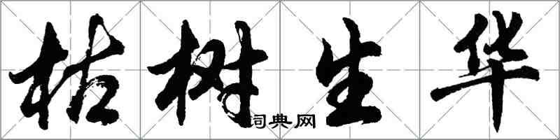 胡問遂枯樹生華行書怎么寫