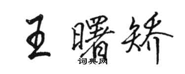 駱恆光王曙矯行書個性簽名怎么寫