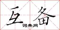 黃華生互備楷書怎么寫