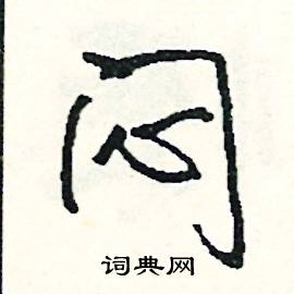 肅的成語_帶肅字的成語_肅的成語有哪些