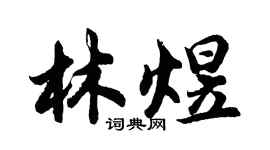 胡問遂林煜行書個性簽名怎么寫