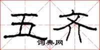 柯春海五齊隸書怎么寫