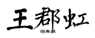 翁闓運王郡虹楷書個性簽名怎么寫