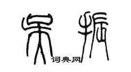 陳墨吳振篆書個性簽名怎么寫