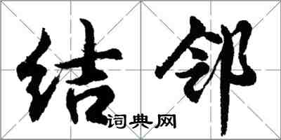 胡問遂結鄰行書怎么寫