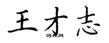 丁謙王才志楷書個性簽名怎么寫