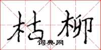 侯登峰枯柳楷書怎么寫