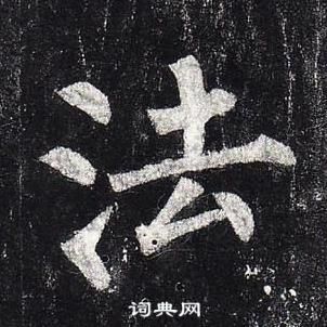 柳公權玄秘塔碑中法的寫法