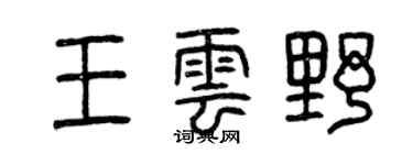 曾慶福王雲野篆書個性簽名怎么寫